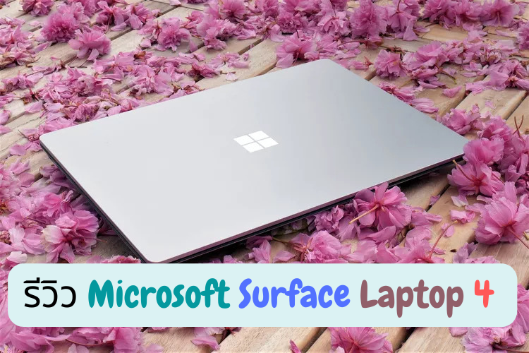 รีวิว Microsoft Surface Laptop 4