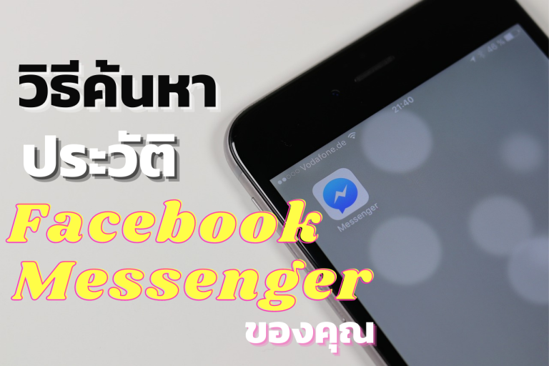 วิธีค้นหาประวัติ Facebook Messenger ของคุณ
