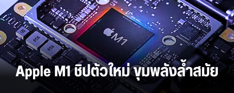 Apple M1 ชิปตัวใหม่ ขุมพลังล้ำสมัย