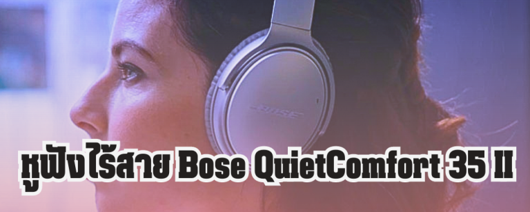 หูฟังไร้สาย Bose QuietComfort 35 II
